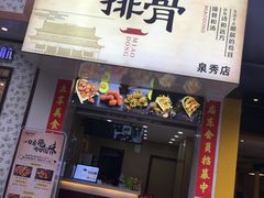 门面-开元庙街排骨(泉秀店)