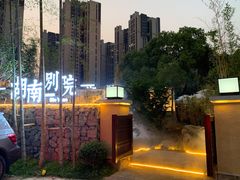 -湖南别院·美学庭院餐厅(惠阳店)