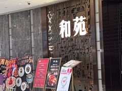 -和苑酒家·一线江景(星寰店)