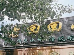 -老回回小吃(百万庄店)