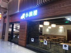 门面-小滨楼(渝都大道店)