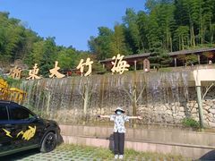 -宁波浙东大竹海景区