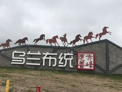 -木兰围场
