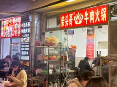 -柴头哥·牛肉火锅(爱民路店)