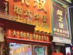 -荣叔港式沙嗲牛肉火锅(正佳潮流店)