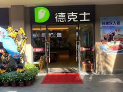 门面-德克士(呀诺达店)