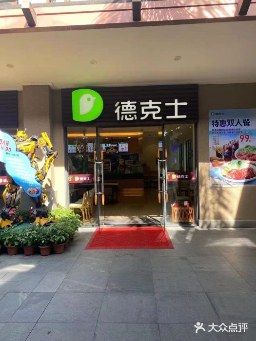 德克士(呀诺达店)门面图片