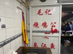 -石灰市毛记烧鸡公(解放碑店)