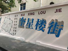 -奎星楼街
