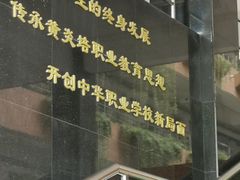 -中华职业学校