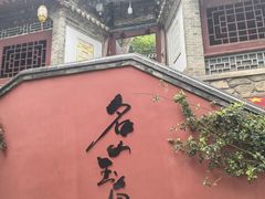 -玉泉观