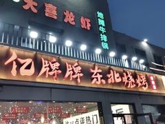 -亿牌牌东北烧烤(怀特店)
