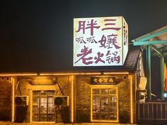 -胖三嬢·呱呱老火锅(北京总店)