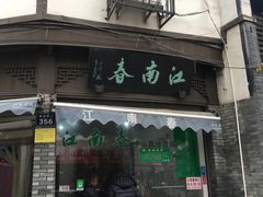 门面-江南春(中山中路店)