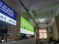-王菊美食街·王菊面馆(总店)