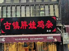 门面-胖娃古镇鸡杂(磁器口总店)