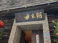 -大良毋米粥(锦龙路总店)