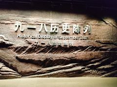 -沈阳“九·一八”历史博物馆