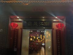 -鼎晟江南·融合江南宴(固戍店)