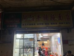 门面-阿阳牛腩腌面店
