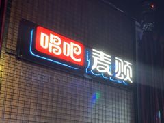 -唱吧麦颂KTV(马驹桥店)