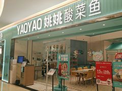 -姚姚酸菜鱼·金戈戈香港豉油鸡(喜荟城联名店)
