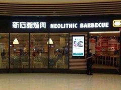 门面-新石器烤肉(百联川沙店)