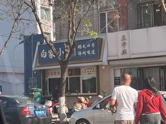 -老白清真烧烤(锦州旗舰店)