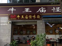 -牛王庙吳記怪味面(双楠店)
