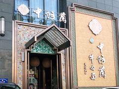 -中阿兰牛肉面(悦海新天地店)