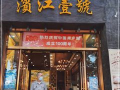 门面-新榕记滨江壹號