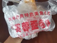 -老王芙蓉蛋卷饼(万达店)