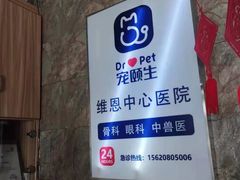 -美联众合动物医院(唯恩分院)