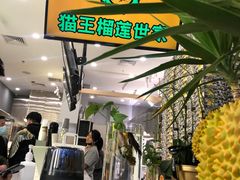 -猫王榴莲世家(三里屯SOHO商场店)