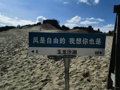 -玉龙沙湖景区