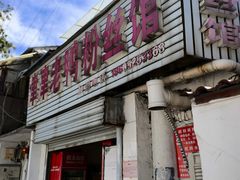 -津津老鸭粉丝馆(正东路店)