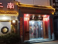 -鼎晟江南·融合江南宴(固戍店)