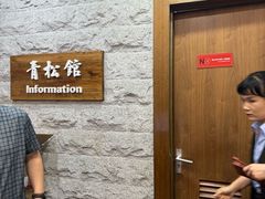 -青松馆韩国料理(香港中路佳世客店)