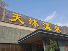 -溧阳天目湖天沐温泉