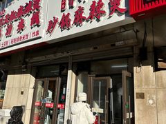 -小街曹师傅砂锅麻辣烫(亚泰大街店)