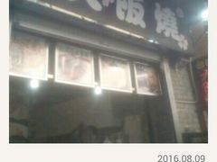 -金园海的味(马家巷店)