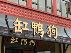 -缸鸭狗(天一广场店)