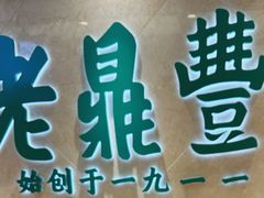 -老鼎丰(靖宇街总店)