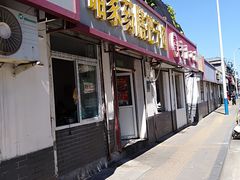 门面-咱家王新国把子肉(县东巷店)