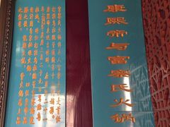 -富察氏乌拉满族火锅(乌拉街店)