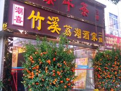 -潮喜竹溪荔湖酒家(荔枝湾店)