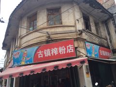 -古镇榨粉店(和平三街店)