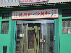 -憶廟街 X 沙角邨(太古城店)