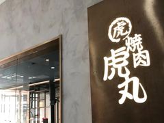 门面-虎丸烧肉(新大陆广场店)