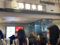 等位区-泽田本家·铜锣烧(美罗城店)